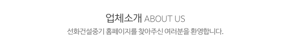 선화건설중기_메인상단_제목
