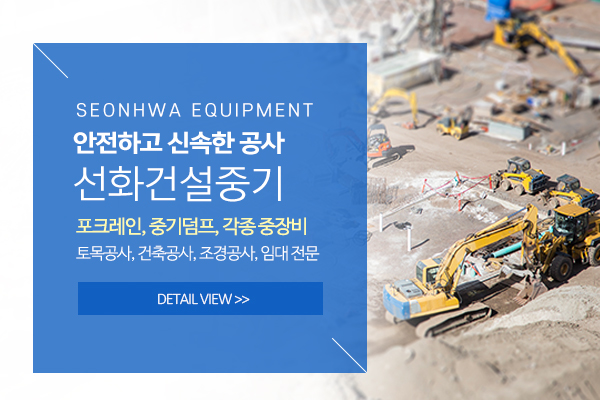 선화건설중기_메인소개_소개