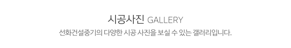 선화건설중기_사진_제목